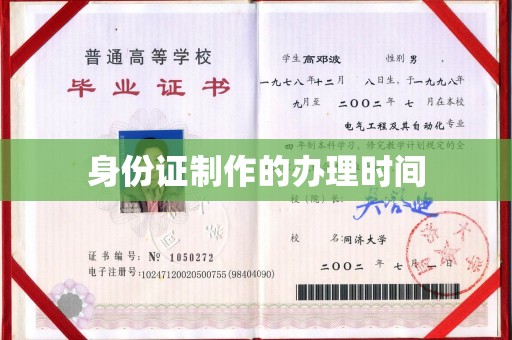 丹江口身份证制作的办理时间