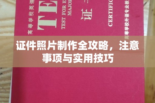 丹江口证件照片制作全攻略，注意事项与实用技巧