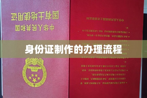 丹江口身份证制作的办理流程