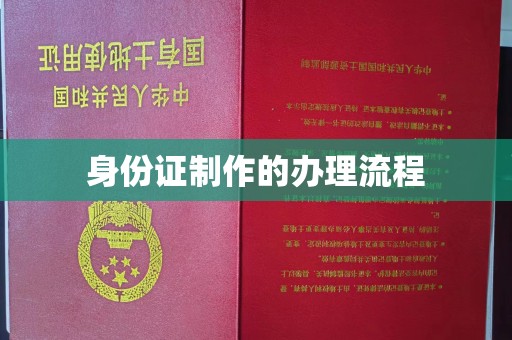 丹江口身份证制作的办理流程