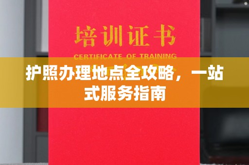丹江口护照办理地点全攻略，一站式服务指南