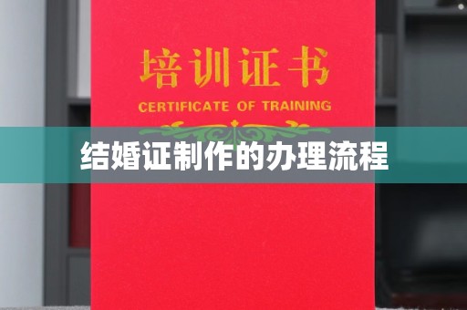 丹江口结婚证制作的办理流程
