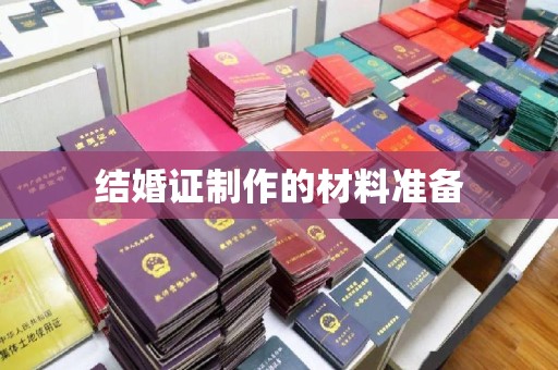 丹江口结婚证制作的材料准备