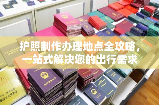 丹江口护照制作办理地点全攻略，一站式解决您的出行需求