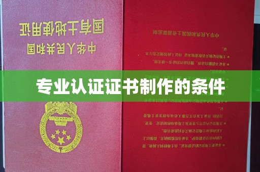 丹江口专业认证证书制作的条件