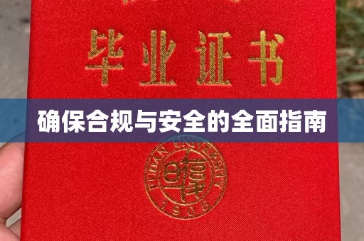 丹江口确保合规与安全的全面指南