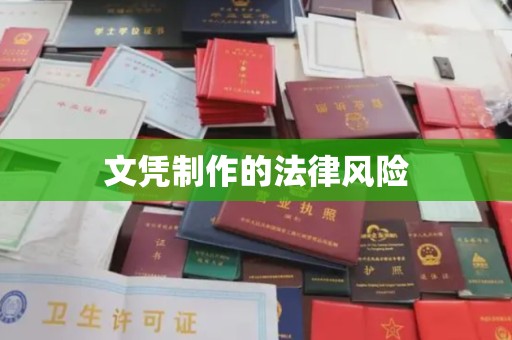 丹江口文凭制作的法律风险