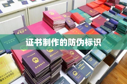 丹江口证书制作的防伪标识