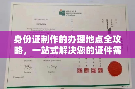 丹江口身份证制作的办理地点全攻略，一站式解决您的证件需求