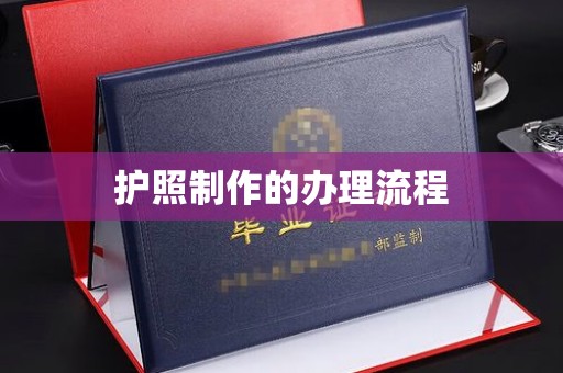 丹江口护照制作的办理流程