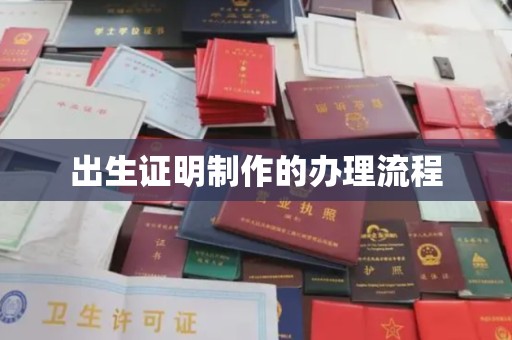 丹江口出生证明制作的办理流程