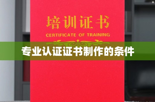丹江口专业认证证书制作的条件