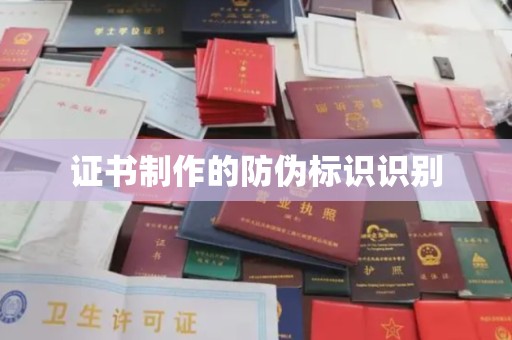 丹江口证书制作的防伪标识识别
