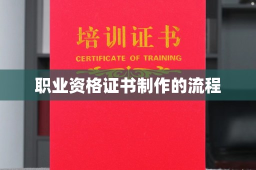 丹江口职业资格证书制作的流程
