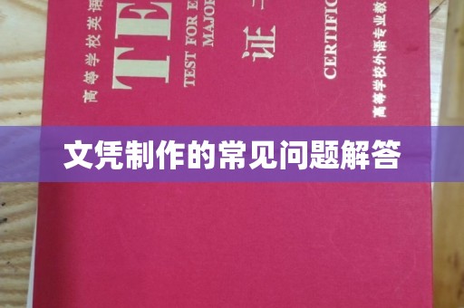 丹江口文凭制作的常见问题解答