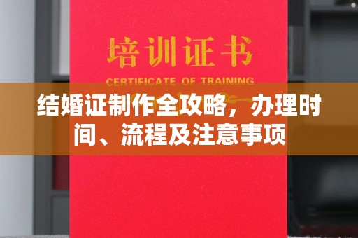 丹江口结婚证制作全攻略，办理时间、流程及注意事项