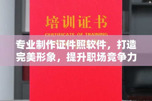 丹江口专业制作证件照软件，打造完美形象，提升职场竞争力