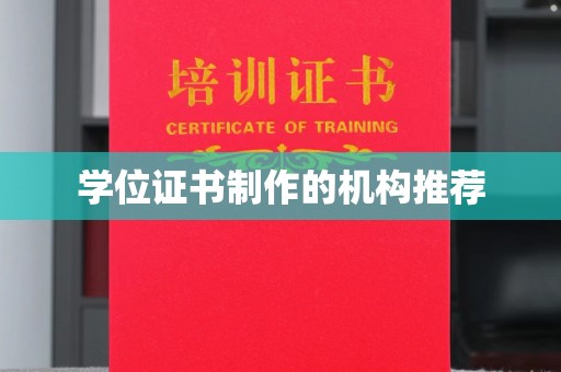 丹江口学位证书制作的机构推荐