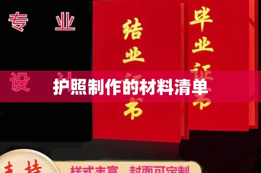 丹江口护照制作的材料清单