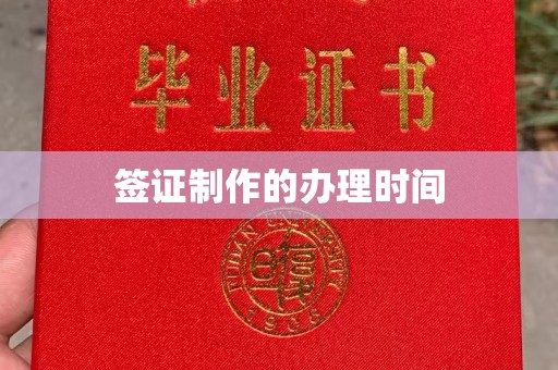 丹江口签证制作的办理时间