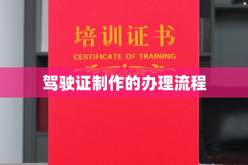 丹江口驾驶证制作的办理流程