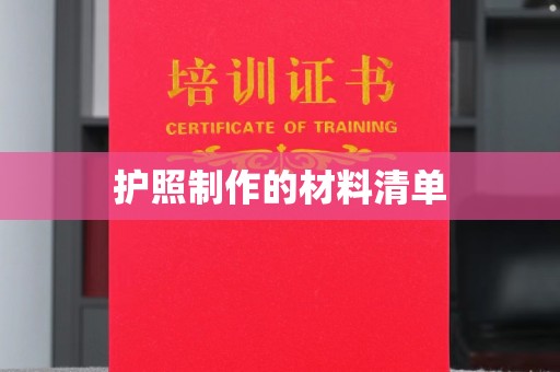 丹江口护照制作的材料清单