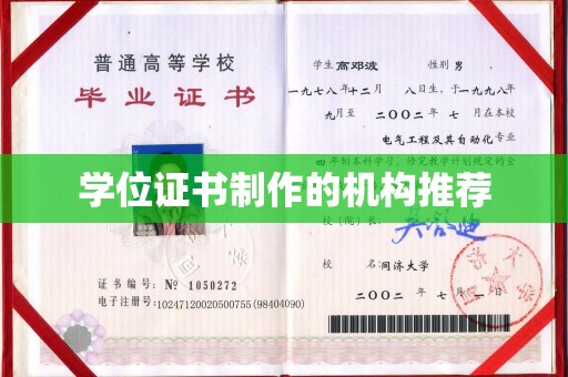 丹江口学位证书制作的机构推荐