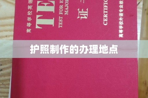 丹江口护照制作的办理地点