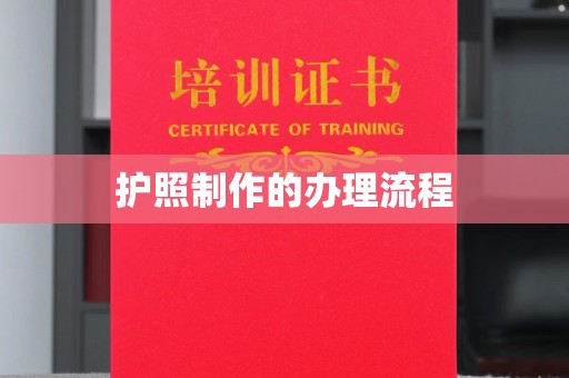 丹江口护照制作的办理流程