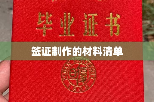 丹江口签证制作的材料清单