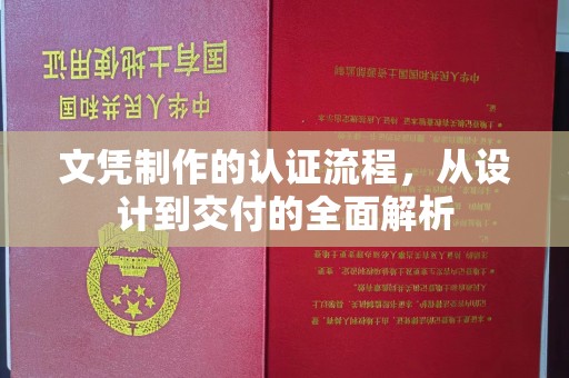 丹江口文凭制作的认证流程，从设计到交付的全面解析