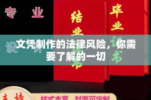 丹江口文凭制作的法律风险，你需要了解的一切