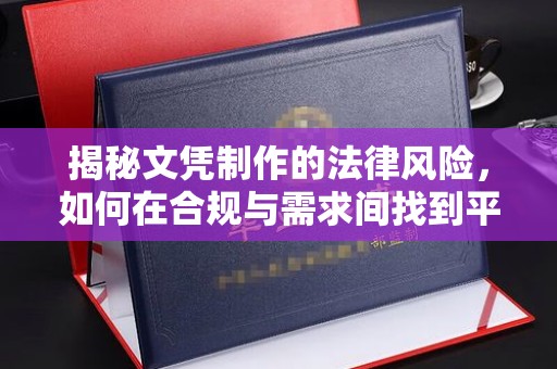 丹江口揭秘文凭制作的法律风险，如何在合规与需求间找到平衡？