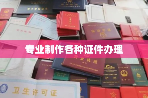 丹江口专业制作各种证件办理