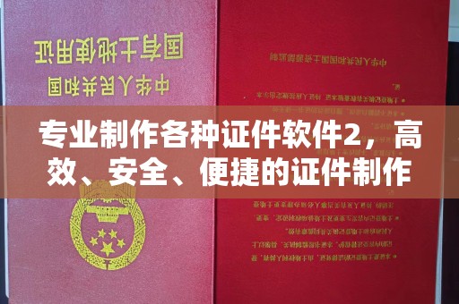 丹江口专业制作各种证件软件2，高效、安全、便捷的证件制作解决方案
