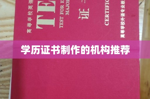 丹江口学历证书制作的机构推荐