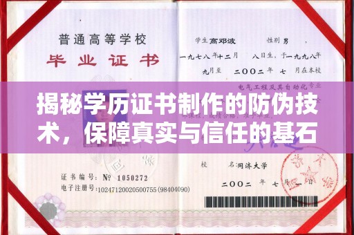 丹江口揭秘学历证书制作的防伪技术，保障真实与信任的基石