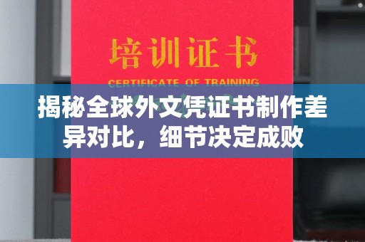 丹江口揭秘全球外文凭证书制作差异对比，细节决定成败