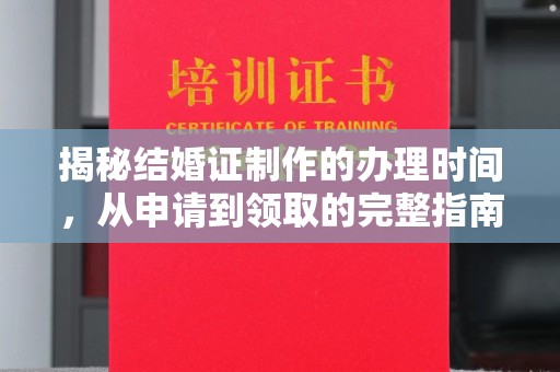 丹江口揭秘结婚证制作的办理时间，从申请到领取的完整指南