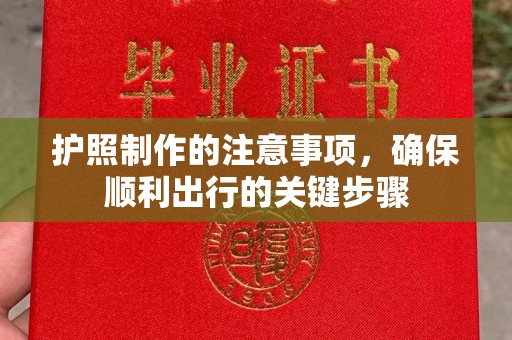 丹江口护照制作的注意事项，确保顺利出行的关键步骤