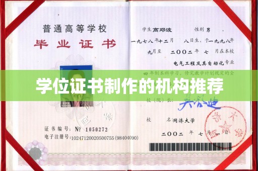 丹江口学位证书制作的机构推荐