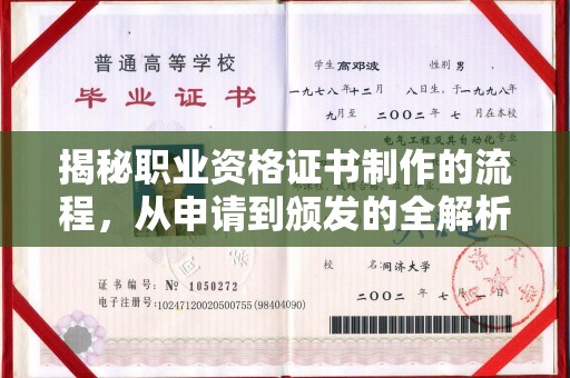 丹江口揭秘职业资格证书制作的流程，从申请到颁发的全解析