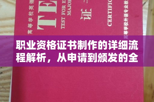丹江口职业资格证书制作的详细流程解析，从申请到颁发的全方位指南