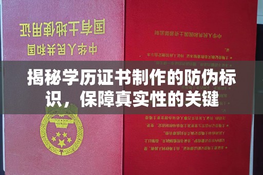 丹江口揭秘学历证书制作的防伪标识，保障真实性的关键