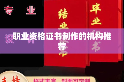丹江口职业资格证书制作的机构推荐