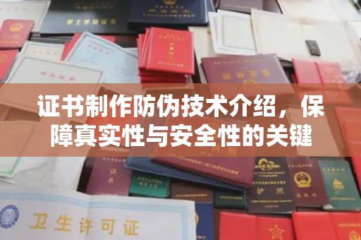 丹江口证书制作防伪技术介绍，保障真实性与安全性的关键