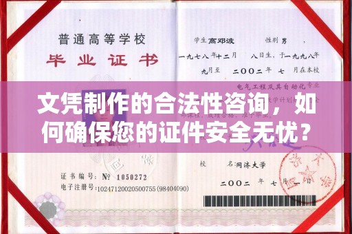 丹江口文凭制作的合法性咨询，如何确保您的证件安全无忧？