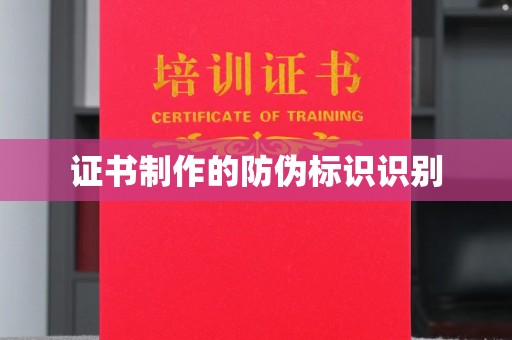 丹江口证书制作的防伪标识识别