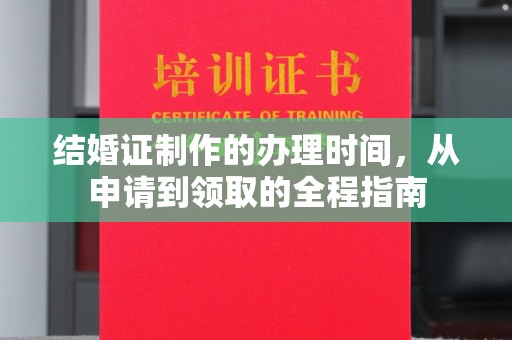 丹江口结婚证制作的办理时间，从申请到领取的全程指南