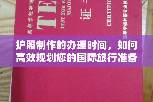 丹江口护照制作的办理时间，如何高效规划您的国际旅行准备